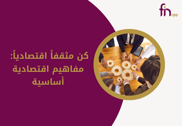 كن مثقفاً اقتصادياً: مفاهيم اقتصادية أساسية